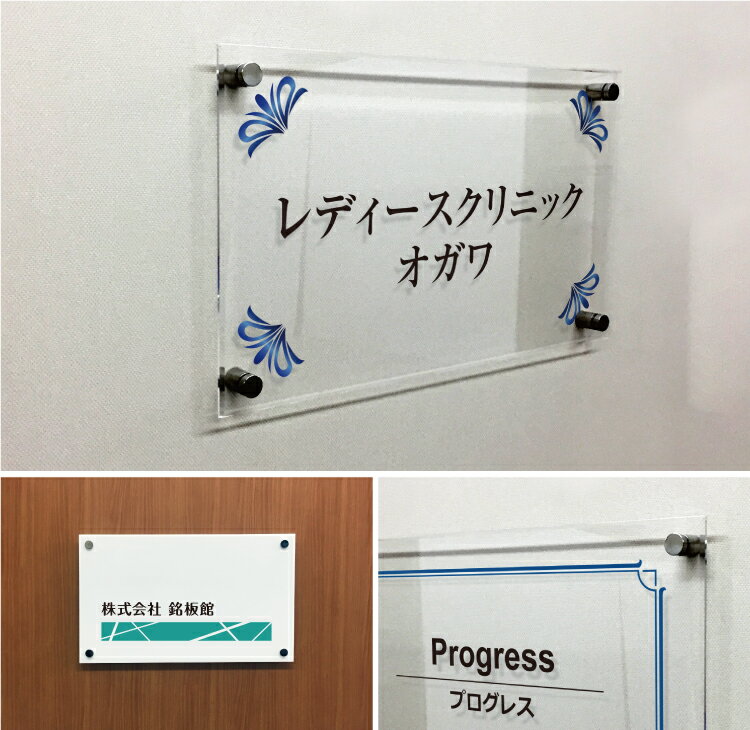 透明アクリルプレート H300×W500×t5mm 化粧ビス止め インクジェットシート貼り カラー可能　ロゴ入り 表札 看板 プレート アクリル おしゃれ 銘板 ビル 会社 オフィス 企業 開業 贈り物 クリニック ピアノ教室 ネイルサロン 美容室 エステ km-ti-35