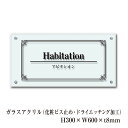 【期間限定P5倍】 ガラスアクリル銘板 H300×W600×t8mm 化粧ビス止め ドライエッチング加工 商業サイン 館銘板 事務所の表札 おしゃれな看板 集合...