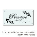 ガラス調アクリル銘板 H300×W600×t8mm 化粧ビス止め 商業サイン 館銘板 事務所の表札 おしゃれな看板 集合住宅 会社銘板 店舗看板 アクリル銘板 ...