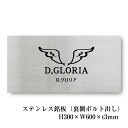 【期間限定P5倍】 ステンレス銘板 H300×W600×t3mm ボルト出し 商業サイン 館銘板 事務所の表札 おしゃれな看板 集合住宅 会社銘板 店舗看板 事...