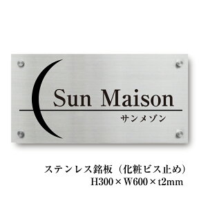 ステンレス銘板 H300×W600×t2mm 化粧ビス止め 商業サイン 館銘板 事務所の表札 おしゃれな看板 集合住宅 会社銘板 店舗看板 マンション名看板 s22-k