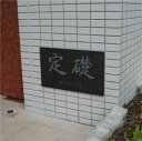 【期間限定P5倍】 定礎(黒御影石 長方形)H300×W500×D25mm竣工記念 定礎板 定礎看板 マンション名看板 tsk-2