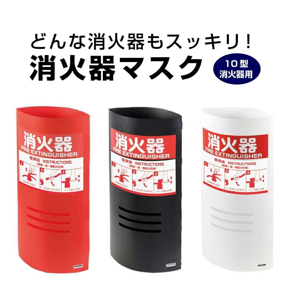 消火器マスク 10型 消火器用 / 消火器スタンド 消火器ケース 消火器ボックス 消火器収納 消火器格納箱 消火器カバー 消火器box 消火器 目隠し tek-32010d-5