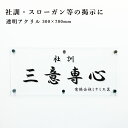 透明アクリル 300×700mm 社訓 スローガン 社是 壁付け 標語 キャッチフレーズ うたい文句 理念 事業理念 行動指針 モットー 会社理念 会社方針 コンセプト 基本理念 座右の銘 事務所 acryl-3-7-motto