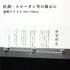 透明アクリル 300×700mm 自立タイプ 社訓 スローガン 社是 壁付け 標語 キャッチフレーズ うたい文句 理念 事業理念 行動指針 モットー 会社理念 会社方針 コンセプト 基本理念 座右の銘 事務所 acryl-3-7-motto-jiritu