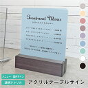 くすみカラー 案内サイン メニューサイン アクリルテーブルサイン H200×W150mm / 開店祝い 開業祝い 開院祝い 受付 カウンターサイン 卓上サイン 店内サイン レジ横 メニュー 価格表 ギフト プレゼント アクリルサイン 看板 Wi-Fiの接続情報 table-acryl-color
