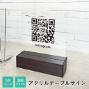 QRコード アクリルテーブルサイン H200×W150mm / SNS QR決済 QRコード 開店祝い 開業祝い 開院祝い ウェブサイト ホームページ 予約サイト オンラインショップ ECサイト メニュー 価格表 ギフト プレゼント アクリルサイン 看板 Wi-Fiの接続情報 table-acryl-qr