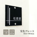 室名プレート アクリル銘板 H130×W130×t5mm 化粧ビス付き 商業サイン 表示 室内 おしゃれ 社長室 会議室 休憩室 事務室 事務所 応接室 オフィ...