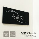 室名プレート アクリル銘板 H80×W200×t5mm 両面テープ付き 商業サイン 館銘板 ドアクリル 室内プレート ドアプレート プレート 室名 表示 室内 ...