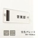 室名プレート アクリル銘板 H80×W200×t5mm 化粧ビス付き 室名 表示 室内 おしゃれ 社長室 会議室 休憩室 事務室 事務所 応接室 オフィス 看板...