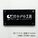 【期間限定P5倍】 黒アクリルプレート H200×W400×t5mm 化粧ビス止め 両面テープ止め 看板 アクリル 表札 プレート 会社名 マンション おしゃれ...