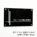 黒アクリルプレート H300×W500×t5mm 化粧ビス止め 両面テープ止め 表札 アクリル 看板 プレート 銘板 看板製作 屋外 オフィス ピアノ教室 クリ...