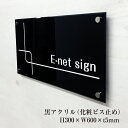 【期間限定P5倍】 黒アクリルプレート H300×W600×t5mm 化粧ビス止め 両面テープ止め 表札 看板 プレート アクリル製 アクリルサイン 会社 企業...