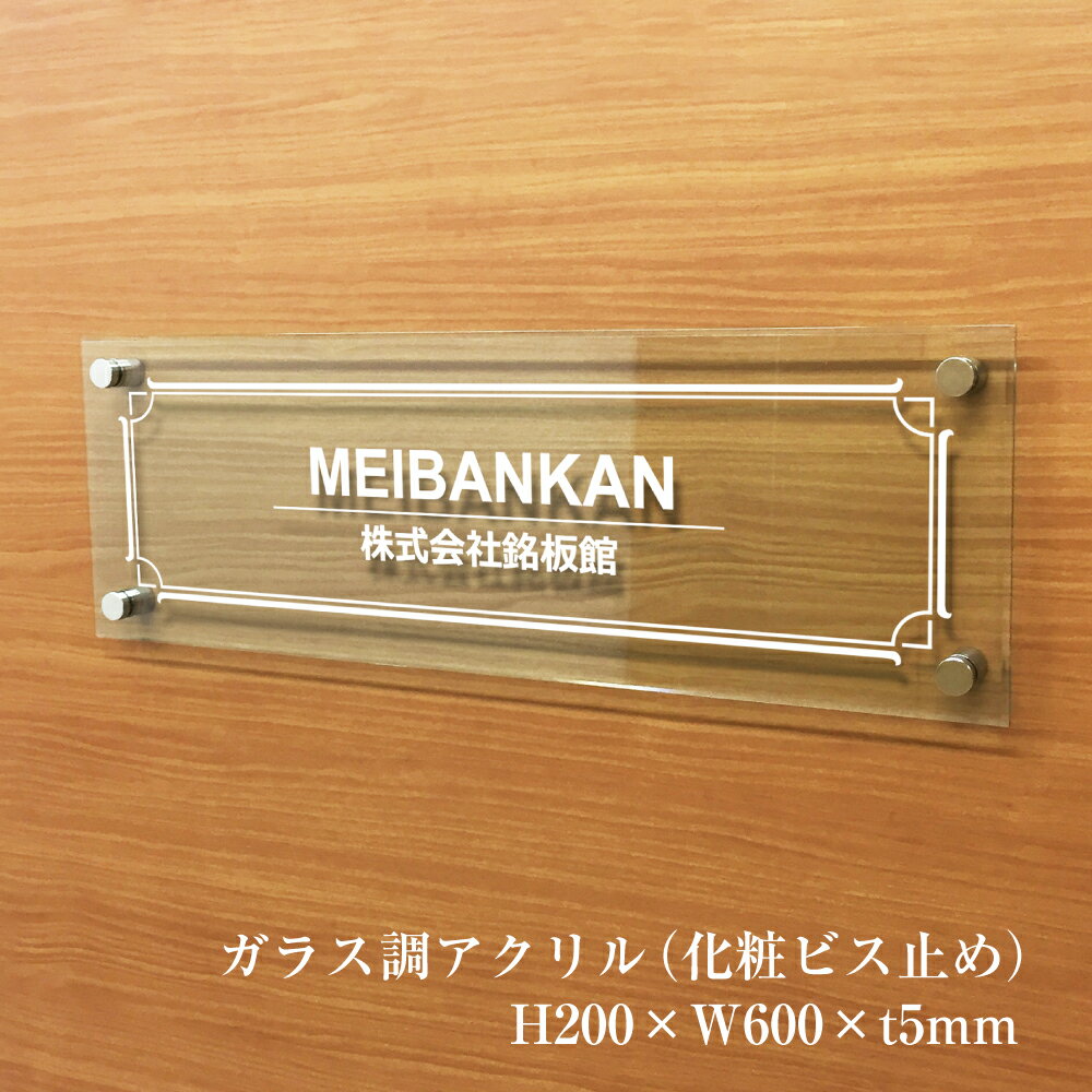 ガラス調アクリルプレート H200×W600×t5mm 化粧ビス止め 表札 看板 プレート 看板製作 オリジナル 名入..