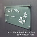 ガラス調アクリルプレート H300×W600×t8mm 化粧ビス止め 表札 看板 銘板 プレート アクリル 屋外 サロン 事務所 クリニック 教室 習い事 商業...