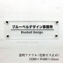 【期間限定P5倍】 透明アクリルプレート H200×W600×t5mm 化粧ビス止め 屋外 表札 看板 プレート サイン 事務所 エントランス 受付 商業サイン 館銘板 事務所の表札 おしゃれな看板 集合住宅 会社銘板 店舗看板 事務所サイン アクリル銘板 マンション名看板 km-ta-26