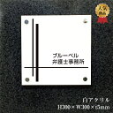 【期間限定P5倍】 白アクリルプレート H300×W300×t5mm 化粧ビス止め 両面テープ止め 表札 看板 銘板 アクリル プレート 会社看板 店舗 アクリ...
