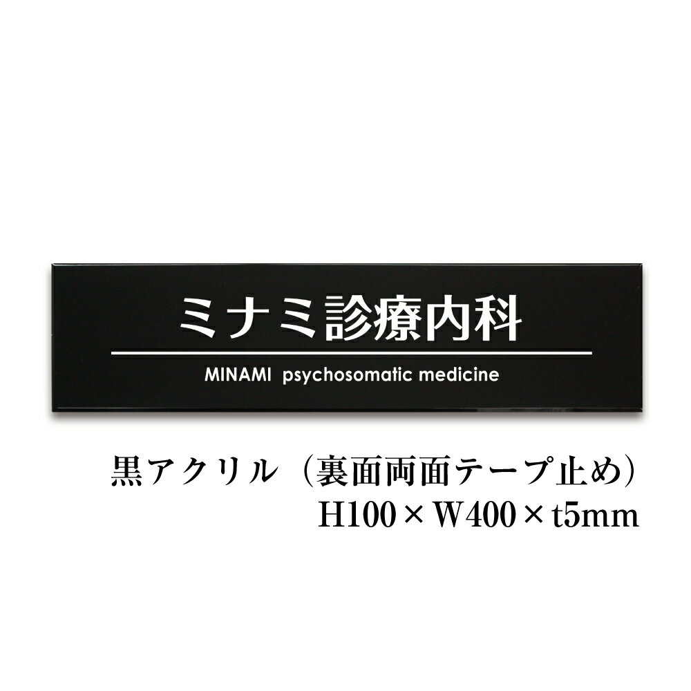 【期間限定P5倍】 黒アクリル銘板 H100×W400×t5mm 裏面両面テープ止め 看板 プレート 表札 美容室 サロ..