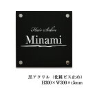 【期間限定P5倍】 黒アクリル銘板 H300×W300×t5mm 化粧ビス止め 看板 プレート アクリル 商業サイン 館銘板 事務所の表札 おしゃれな看板 集合...