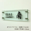 【期間限定P5倍】 ガラス調アクリル銘板 H100×W400×t5mm 化粧ビス止め アクリル 看板 表札 プレート 銘板 屋外 アクリル看板 商業サイン 館銘...