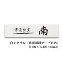 【期間限定P5倍】 白アクリル銘板 H100×W400×t5mm 裏面両面テープ止め 看板 表札 プレート カフェ 店舗 会社 ビル 商業サイン 館銘板 事務所...