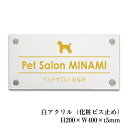 【期間限定P5倍】 白アクリル銘板 H200×W400×t5mm 化粧ビス止め 看板 プレート 表札 屋外 サロン クリニック 会社 店舗 お洒落 商業サイン ...