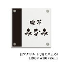 【期間限定P5倍】 白アクリル銘板 H300×W300×t5mm 化粧ビス止め 看板 表札 プレート 飲食店 アパート 屋外 お洒落 商業サイン 館銘板 事務所...