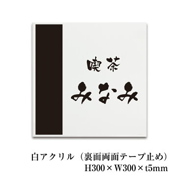 アクリルプレートサイン白　壁付型正方形（H300×W300×T5mm）【裏面両面テープ止め】アクリル看板 店名看板 社名看板 館銘板 集合住宅 館名板 オフィス表札 事務所