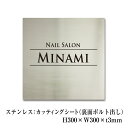 【期間限定P5倍】 ステンレス銘板 H300×W300×t3mm 裏面 ボルト出し カッティング ヘアーライン仕上げ 看板 表札 プレート 会社 おしゃれ ステ...