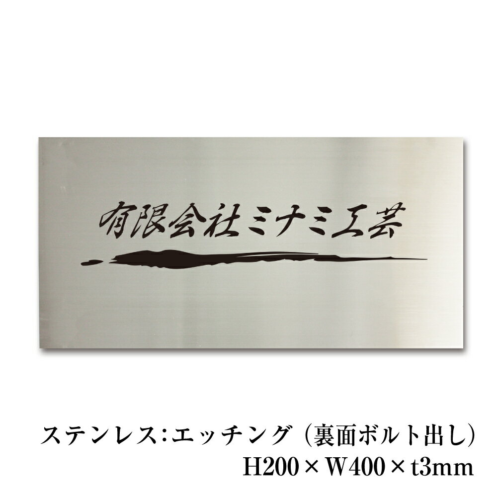 【期間限定P5倍】 ステンレス銘板 H200×W400×t3mm 裏面ボルト出し エッチング加工 ヘアーライン仕上げ 表札 看板 ステンレスプレート 看板製作 オリジナル 会社名 名入れ 館銘板 事務所の表札 おしゃれな看板 集合住宅 会社銘板 店舗看板 事務所サイン マンション名看板