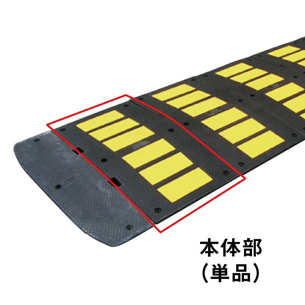 乐天商城 - ▼ 減速くん タイプ2 本体部 / 駐車場 工場 ハンプ 減速 滑り止め対策 通行速度の抑制 徐行原則 安全対策 反射 スピードバンプ　減速帯　TYPE-021