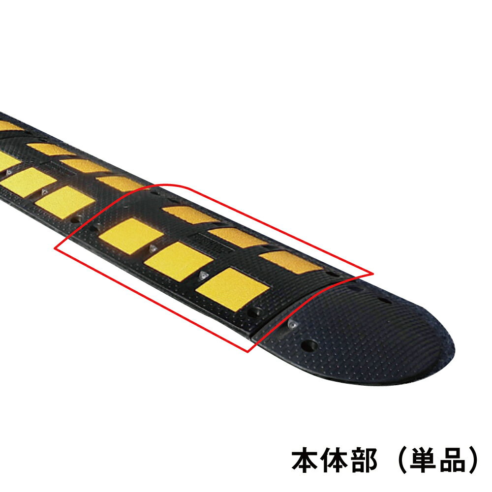 本体カラー：ブラック サイズ：約500×350×高さ45mm 重量：約7.5kg 素材：リサイクルゴム製 ■取付用説明書・専用アンカー付属 ■先端部と合わせてご利用下さい。 ——————————————————————————— 減速効果が高く耐久性に優れています！ ——————————————————————————— エポキシ系接着剤はこちら。———————————————————————————減速くん　タイプ5 サンセルフおすすめハンプ！ 耐圧、耐磨耗性に優れたタイプ。表面の滑り止め加工により、より安全性を求める場所へおすすめです！ 設置おすすめ場所…通行車両の多い場所。 ◆本体サイズ&nbsp;W 500 × D 350 × H 45mm ◆先端部サイズ&nbsp;W 250 × D 350 × H 45mm ※設置用アンカー付属 耐久性を高めた新商品！あらゆる場所に設置可能！ &nbsp; &nbsp; ※本体と先端部は別売りです。 &nbsp; &nbsp; &nbsp; &nbsp; &nbsp; &nbsp; &nbsp; &nbsp; &nbsp;