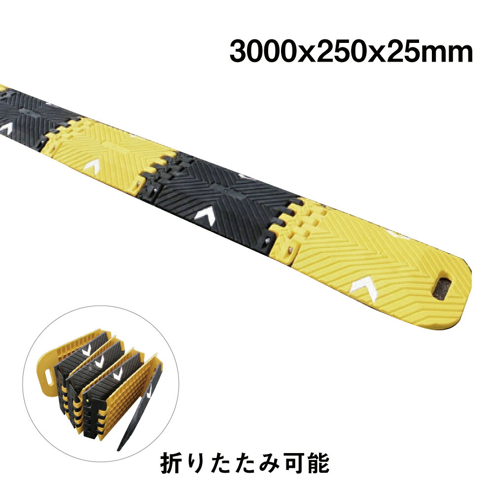 ——————————————————————————— ■サイズ：約3000×250×高さ25mm ■重さ：11kg ■素材：本体 ポリウレタン製　接続ボルト ステンレス製 ———————————————————————————減速くん　タイプ7 両端を持って広げるだけで設置でき、工事現場やイベント会場での簡易的な設置に最適です。反射シート付きで、夜間の視認性にも配慮。工事車両にも完備出来るおすすめアイテムです。 ◆サイズ 3000x250x25mm お祭り・運動会などのイベント会場に最適。 &nbsp; &nbsp; &nbsp; &nbsp; &nbsp; &nbsp; &nbsp; &nbsp;