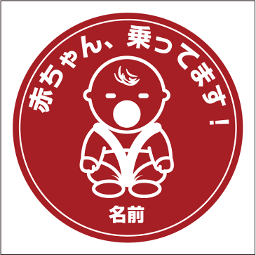 【BIG】赤ちゃん乗ってますステッカー☆ BABY IN CAR/赤ちゃんステッカー/車 ステッカー/赤ちゃん ベビー用品/出産お祝い/誕生日 プレゼントにも☆【楽ギフ_包装】