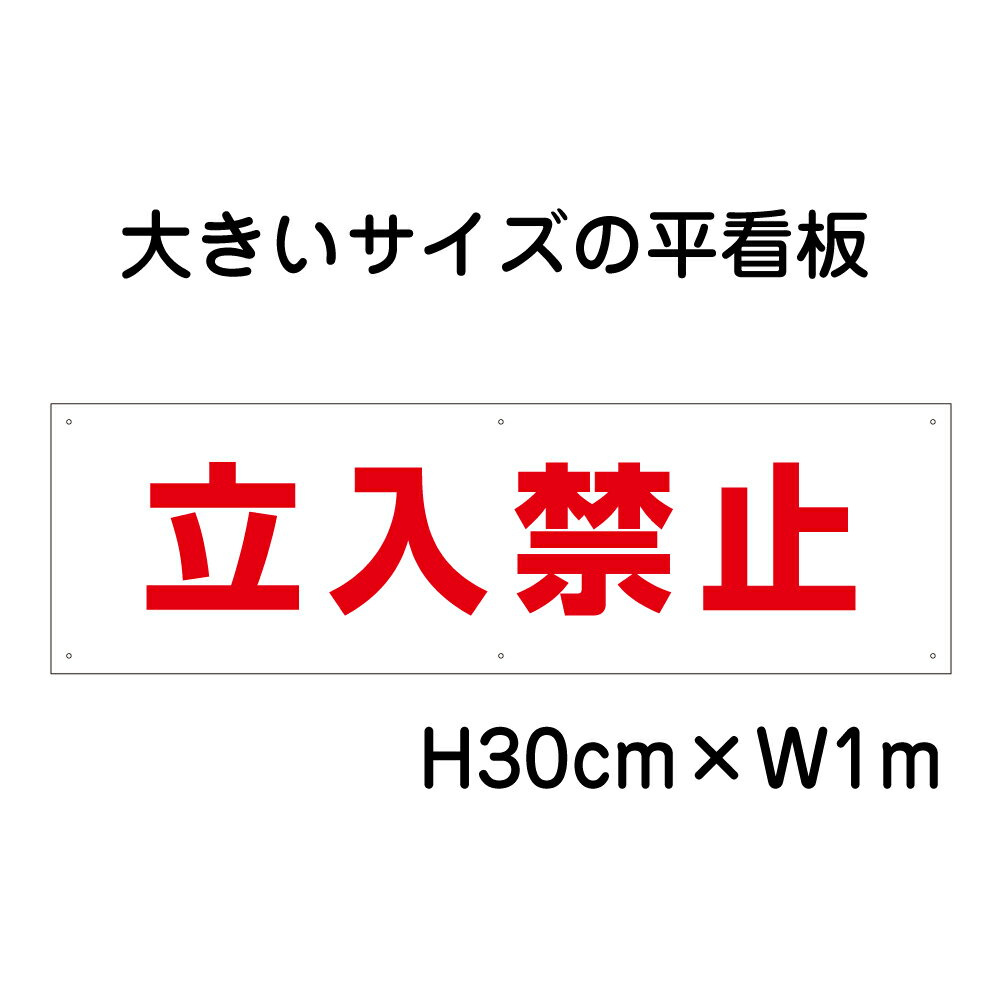 立入禁止看板【大きい看板】看板 高さ30cm 幅1m 穴6ヵ所 / 立ち入り禁止 パネル / プレートbigp-op-1