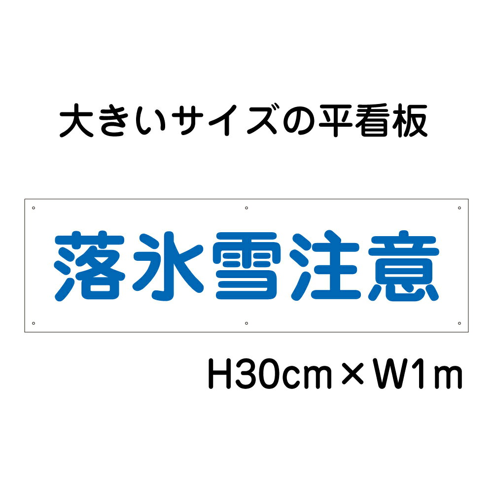 乐天商城 - 落氷雪注意看板【大きい看板】看板 高さ30cm 幅1m 穴6ヵ所 / パネル / プレートbigp-op-15