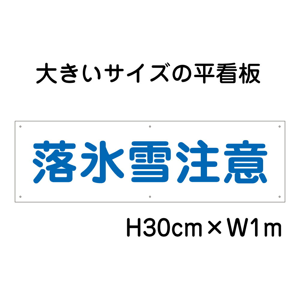 落氷雪注意看板【大きい看板】看板 高さ30cm 幅1m 穴6ヵ所 / パネル / プレートbigp-op-15