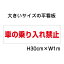 車の乗り入れ禁止看板【大きい看板】看板 高さ30cm 幅1m 穴6ヵ所 / パネル / プレートbigp-op-17