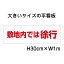敷地内では徐行看板【大きい看板】看板 高さ30cm 幅1m 穴6ヵ所 / パネル / プレートbigp-op-18