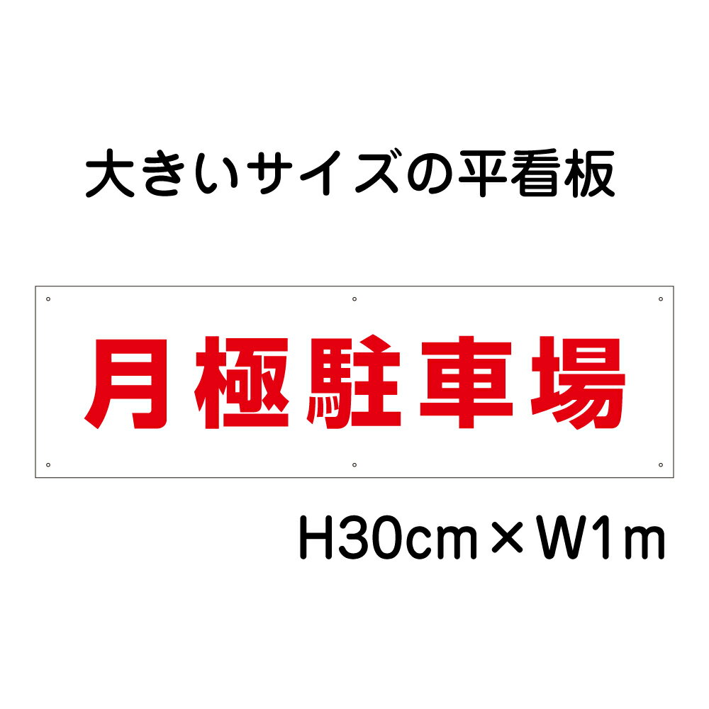 月極駐車場看板【大きい看板】看板 高さ30cm 幅1m 穴6ヵ所 / パネル / プレートbigp-op-19