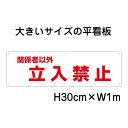 関係者以外立入禁止看板【大きい看板】看板 高さ30cm 幅1m 穴6ヵ所 / 立ち入り禁止 パネル / プレートbigp-op-2