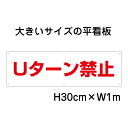 Uターン禁止看板【大きい看板】看板 高さ30cm 幅1m 穴6ヵ所 / パネル / プレートbigp-op-28