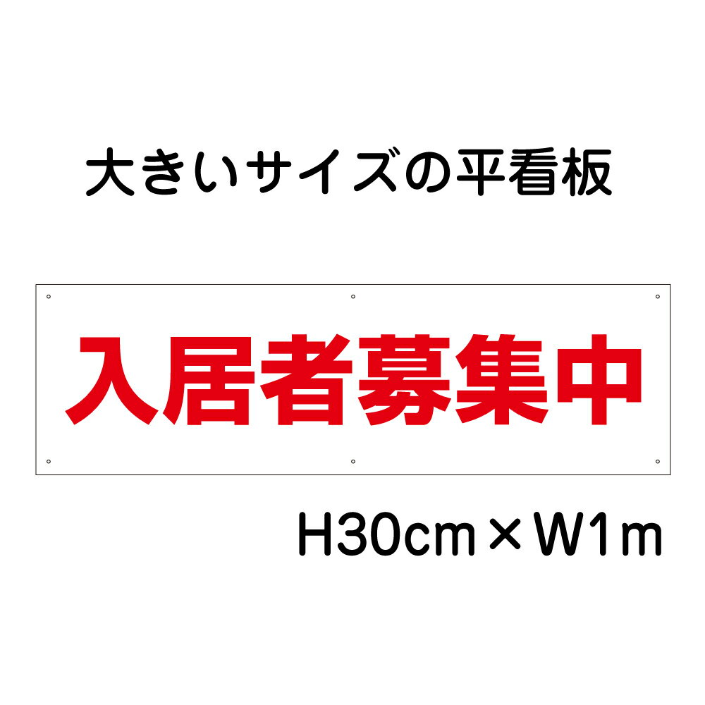 ■サイズ：H30cm×W1m（厚み 3mm） ■穴加工：取付け用穴6ヶ所あり（穴径　5mm） ■材　質：3ミリ白アルミ複合板使用（屋外対応　耐水性◎） 別注内容もデーター支給の場合は無料で可能。 取り付け用品 取り付け方法 ★お急ぎの場合はお気軽にご相談ください★ その他大口はご相談ください。 ○H30cm×W1mタイプのシリーズを見る ○同じ大きさのタテ(H1m×WH30cm)はこちら◆　商品情報　◆材　質3ミリアルミ複合板屋外広告で最も多く使用されている耐水性に優れた材質です。アクリル製品と比べ割れにくく、反りにも強い性質です。 サイズH30cm×W1m×厚み3mm穴加工直径5mm　6ヶ所加工済みデーター入稿ご入稿データーをお持ちの場合は下記まで送信お願い致します。e-netsign@shop.rakuten.co.jp