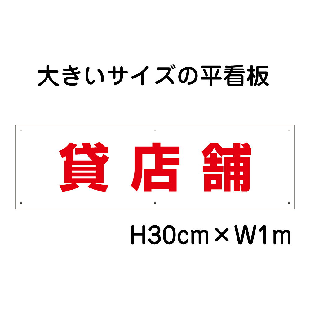 乐天商城 - 貸店舗看板【大きい看板】看板 高さ30cm 幅1m 穴6ヵ所 / パネル / プレートbigp-op-32