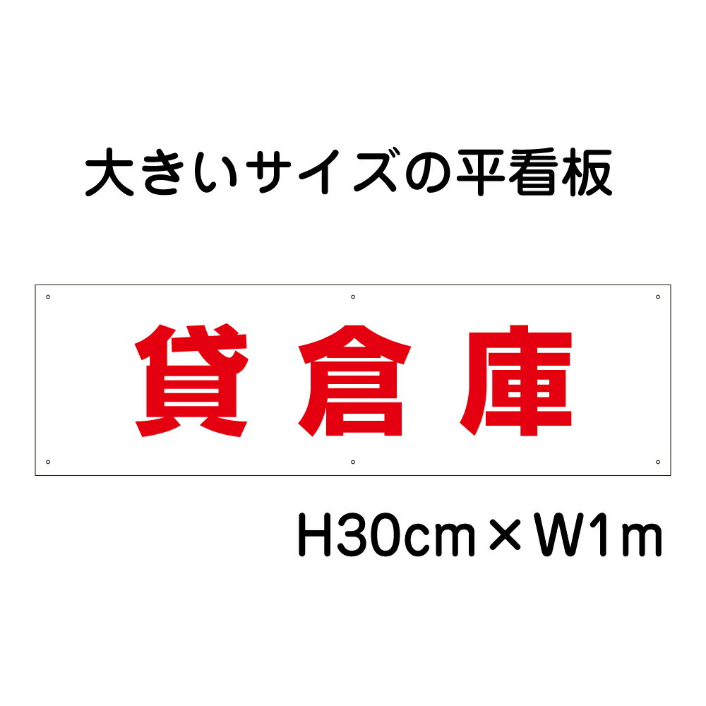 乐天商城 - 貸倉庫看板【大きい看板】看板 高さ30cm 幅1m 穴6ヵ所 / パネル / プレートbigp-op-34