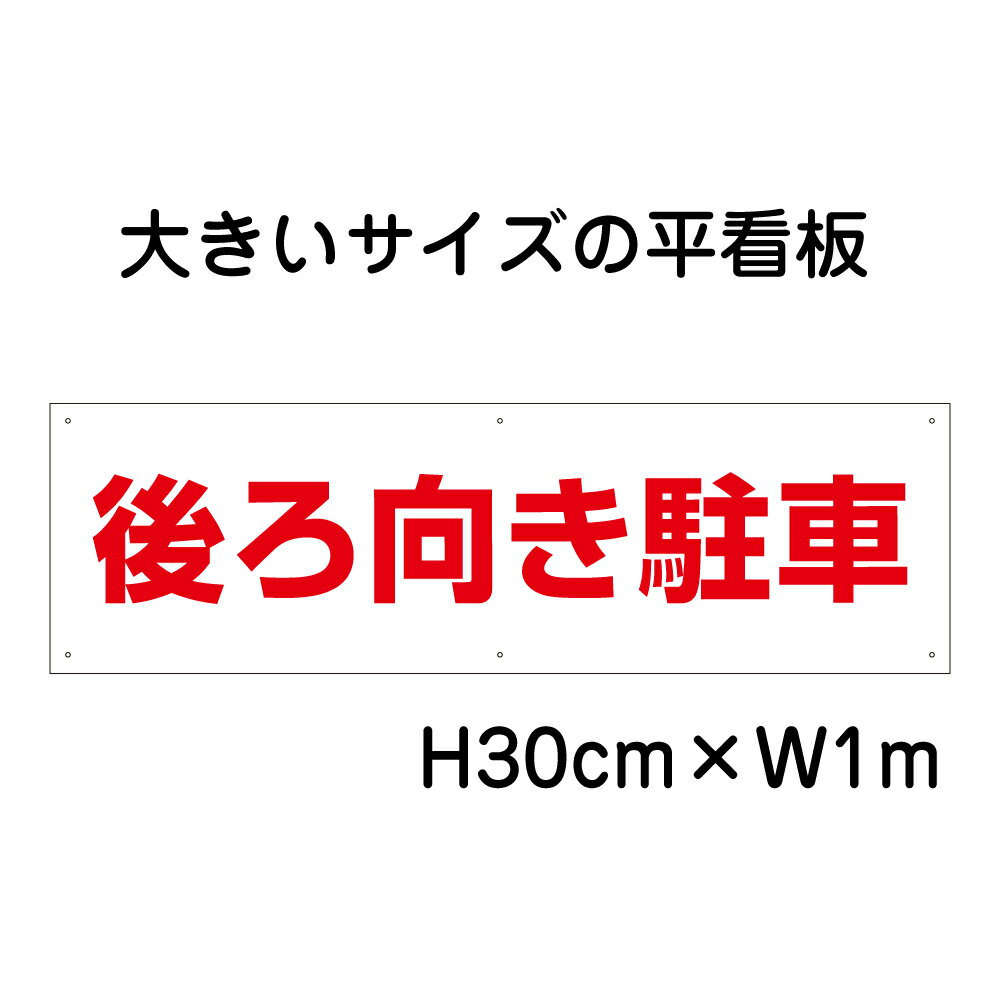 【期間限定P5倍】 後ろ向き駐車看板【大きい看板】看板 高さ30cm 幅1m 穴6ヵ所 / パネル / プレートbig..