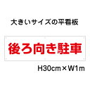 後ろ向き駐車看板【大きい看板】看板 高さ30cm 幅1m 穴6ヵ所 / パネル / プレートbigp-op-39