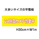 24時間カメラ作動中看板【大きい看板】看板 高さ30cm 幅1m 穴6ヵ所 / パネル / プレートbigp-op-62