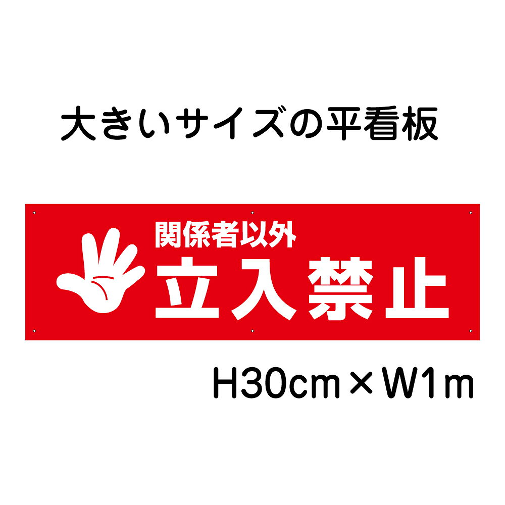 関係者以外立入禁止看板【大きい看板】看板 高さ30cm 幅1m 穴6ヵ所 / 立ち入り禁止...
