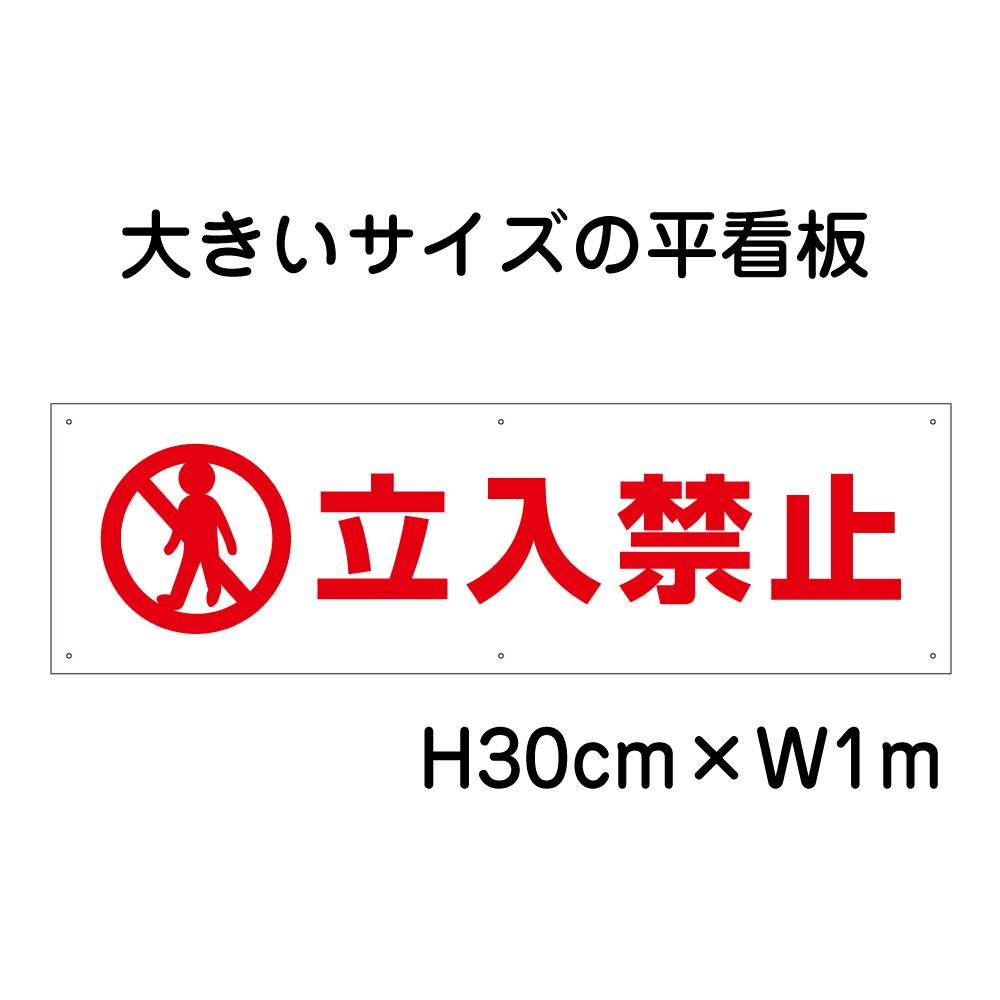 立入禁止看板【大きい看板】看板 高さ30cm 幅1m 穴6ヵ所 / 立ち入り禁止 パネル / プレートbigp-pktop-01
